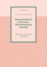 Осознанные чувства. Осознанная жизнь. Зрелость. Границы. Свобода