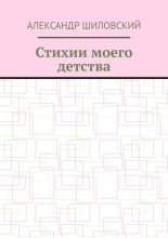 Стихии моего детства