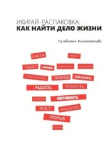 Икигай-распаковка: Как найти дело жизни