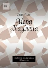 Игра Каулена. Повесть-комбинация. Шашечная