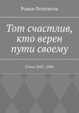 Тот счастлив, кто верен пути своему. Стихи 2025—2026