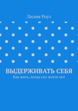 Выдерживать себя. Как жить, когда сил почти нет