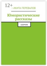 Юмористические рассказы. Сборник