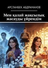 Мен қалай жақсылық жасауды үйрендім