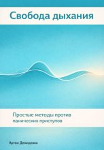 Свобода дыхания: Простые методы против панических приступов