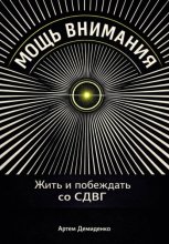 Мощь внимания: Жить и побеждать со СДВГ