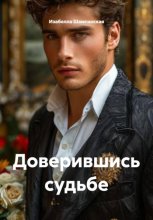 Доверившись судьбе