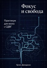 Фокус и свобода: Практикум для мозга с СДВГ