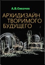 архидизайн творимого будущего