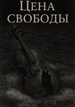 Цена свободы