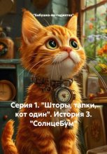 История 3. Из серии смешных, коротких рассказов: Кот рыжий, обыкновенный – Васька