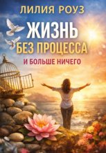 Жизнь без процесса. И больше ничего