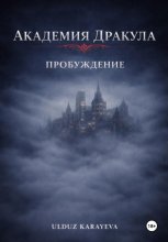 Академия Дракула. Пробуждение