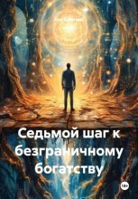 Седьмой шаг к безграничному богатству