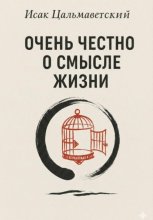 Очень честно о смысле жизни