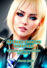 Путёвые заметки политика. Сборник фантастических рассказов 1
