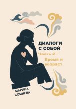 Диалоги с собой – Часть 2. Время и возраст