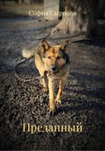 Преданный