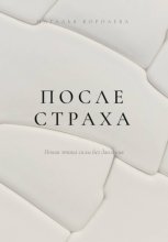 ПОСЛЕ СТРАХА. Новая этика силы без давления