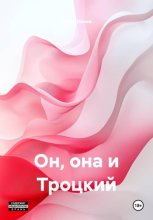 Он, она и Троцкий