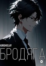 Бродяга