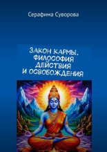 Закон кармы. Философия действия и освобождения
