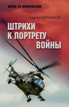 Штрихи к портрету войны
