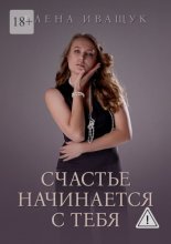 Счастье начинается с тебя