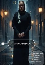 Плакальщица