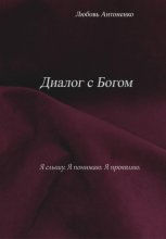 Диалог с Богом
