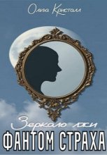 Фантом страха. Зеркало лжи