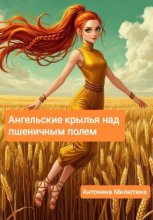 Ангельские крылья над пшеничным полем