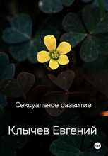 Сексуальное развитие