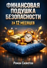 Финансовая Подушка Безопасности zа 12 Месяцев