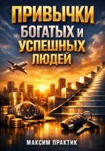 Привычки Богатых и Успешных Людей