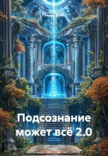 ПОДСОЗНАНИЕ МОЖЕТ ВСЁ 2.0