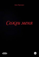 Сожги меня
