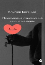 Психология отношений после измены