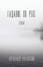 Гадание по реке