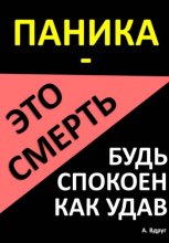 Паника – это смерть. Будь спокоен как удав