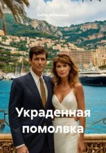 Украденная помолвка