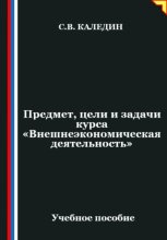 Предмет, цели и задачи курса 