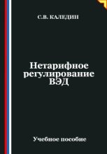 Нетарифное регулирование ВЭД