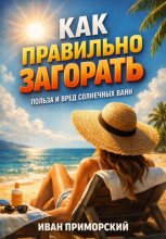 Как правильно загорать. Польза и вред солнечных ванн