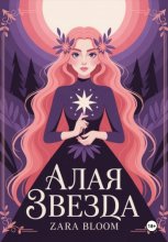 Алая звезда