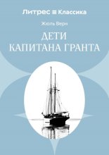 Дети капитана Гранта