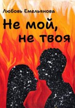 Не мой, не твоя
