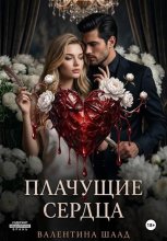 Плачущие сердца