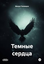 Темные сердца