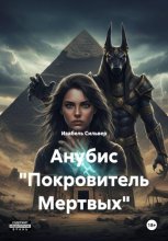 Анубис 